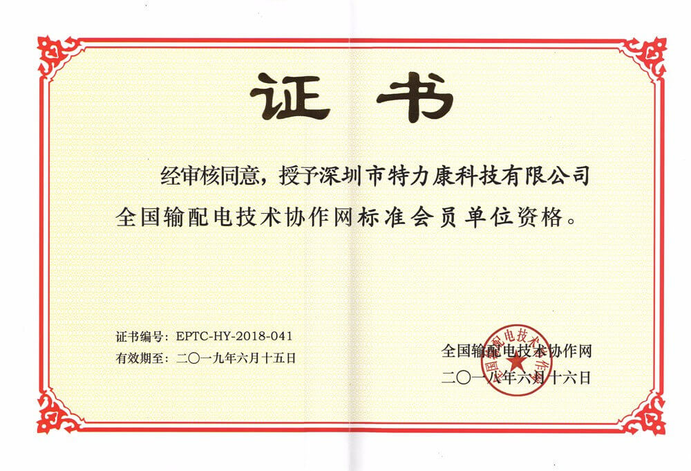 全國(guó)輸配電技術(shù)協(xié)作網(wǎng)會(huì)員證書(shū).jpg 全國(guó)輸配電技術(shù)協(xié)作網(wǎng)會(huì)員證書(shū).jpg