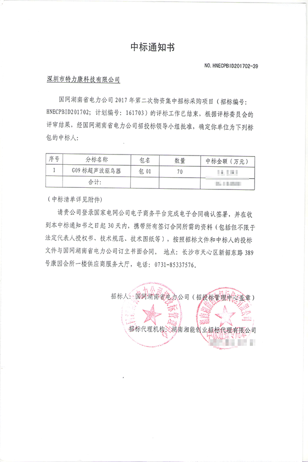 2017.4.7湖南省電力公司中標通知書-001.png 2017.4.7湖南省電力公司中標通知書-001.png