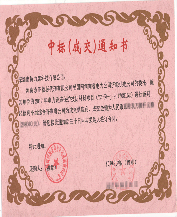 2017.9.1河南濟源中標通知書-001.png 2017.9.1河南濟源中標通知書-001.png